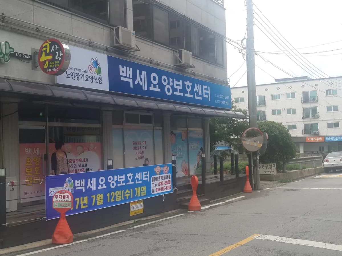 백세요양보호센터 이미지 4