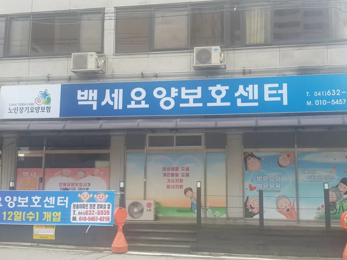 백세요양보호센터 이미지 5