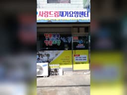 사랑드림재가요양센터