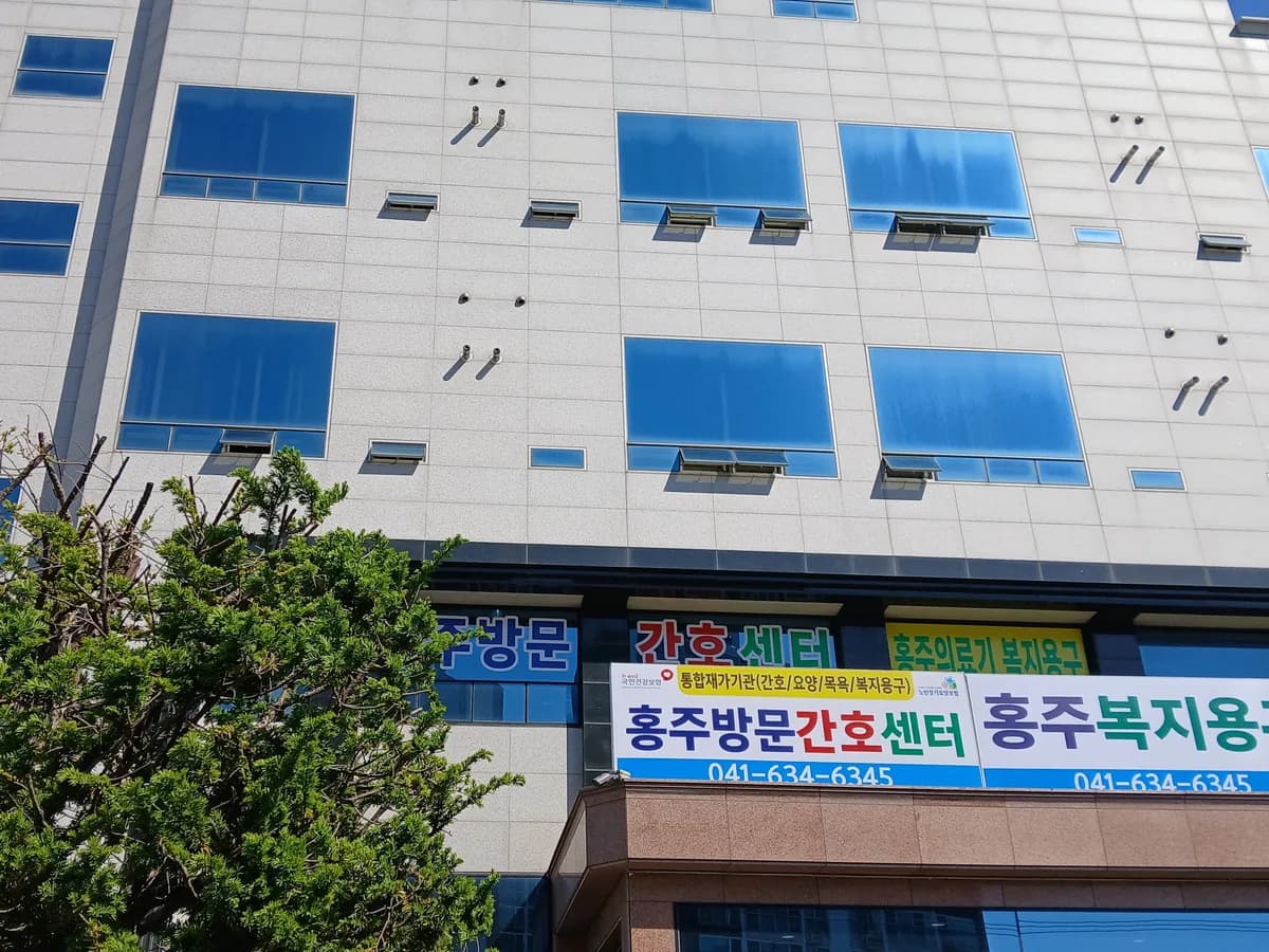 홍주방문간호센터 이미지 1