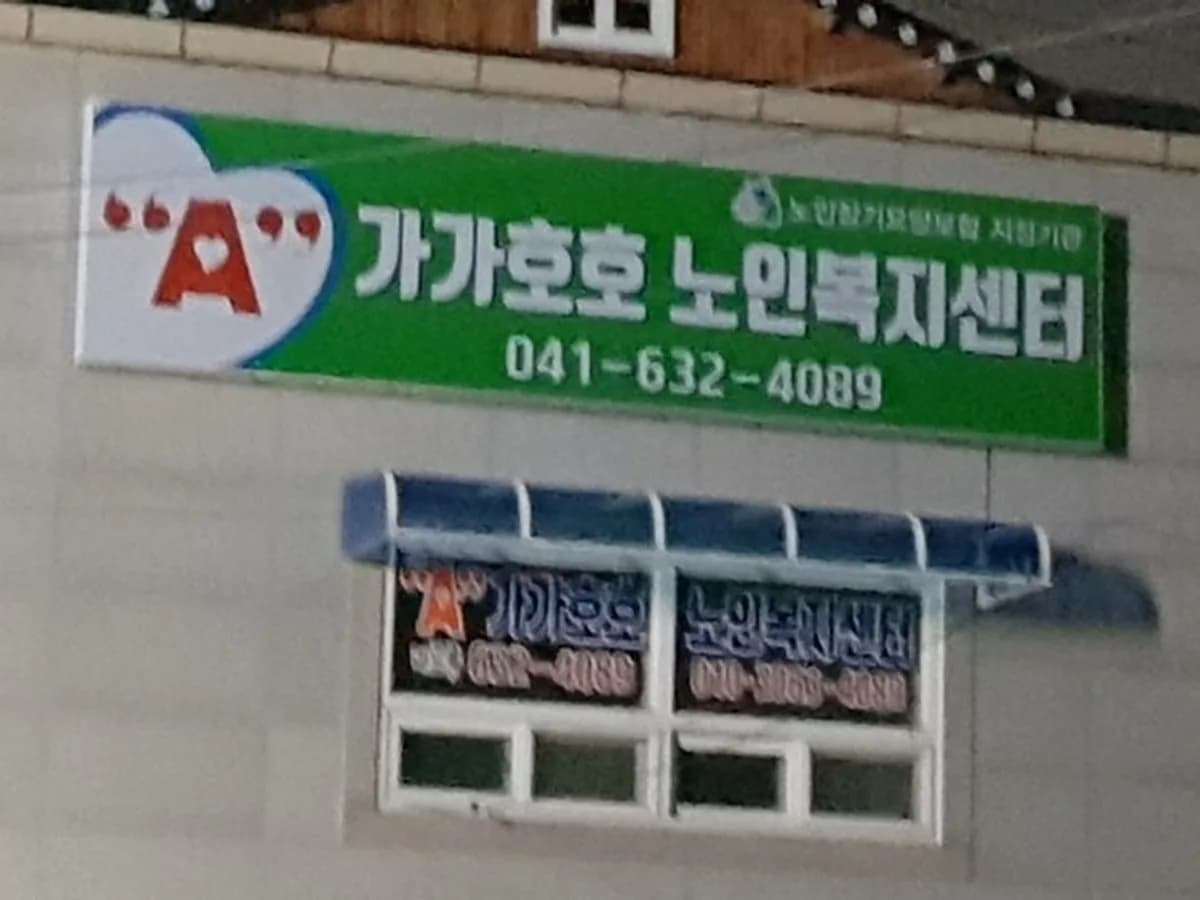 "A"가가호호노인복지센터 이미지 7