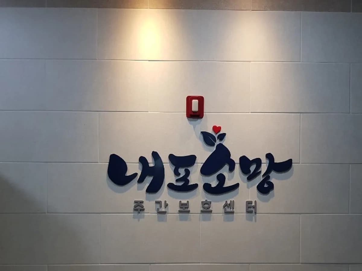 내포소망주간보호센터 이미지 6