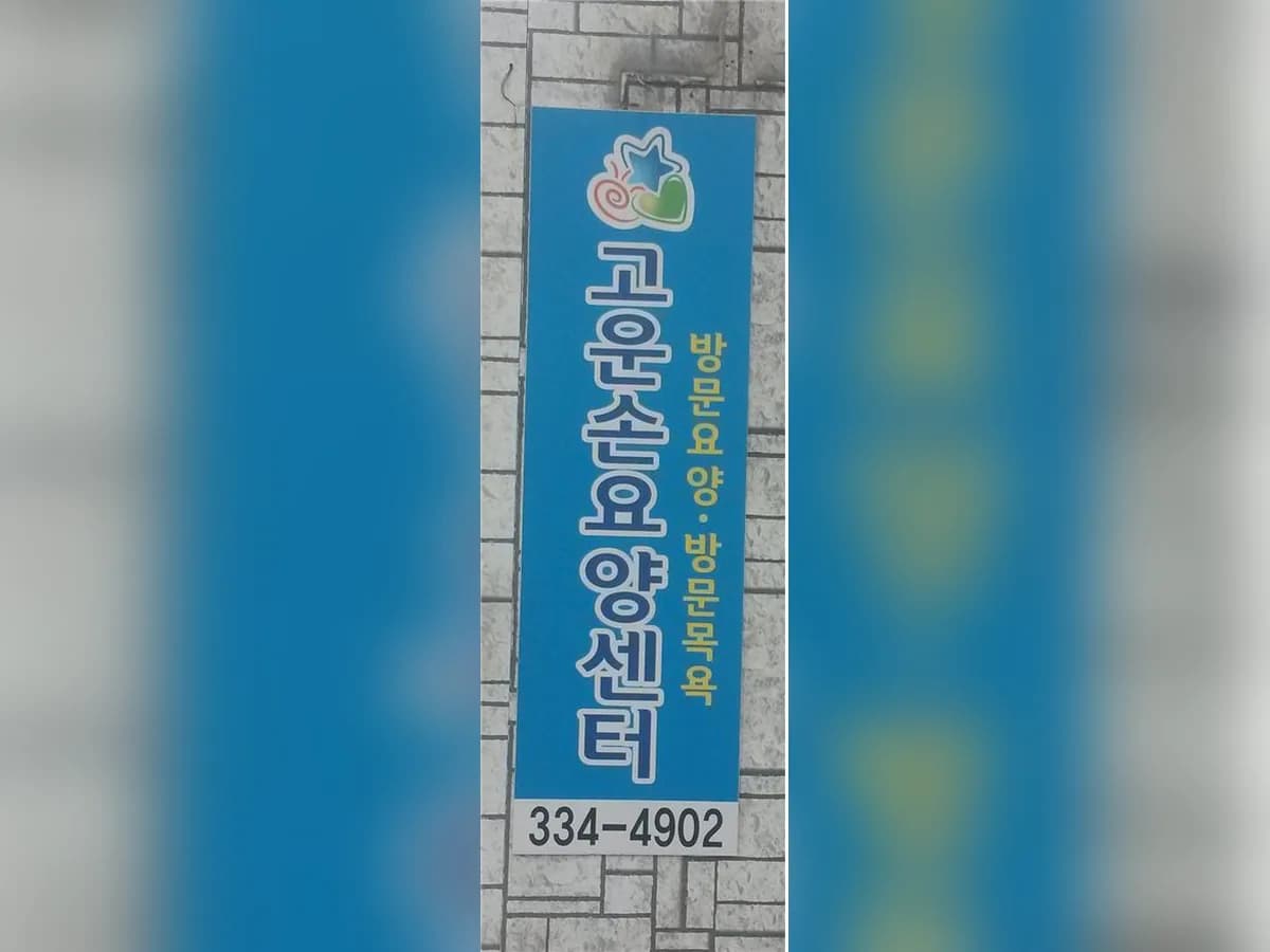 고운손요양센터 이미지 3