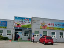 우리들노인복지센터