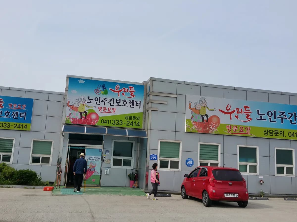 우리들노인복지센터 이미지 1