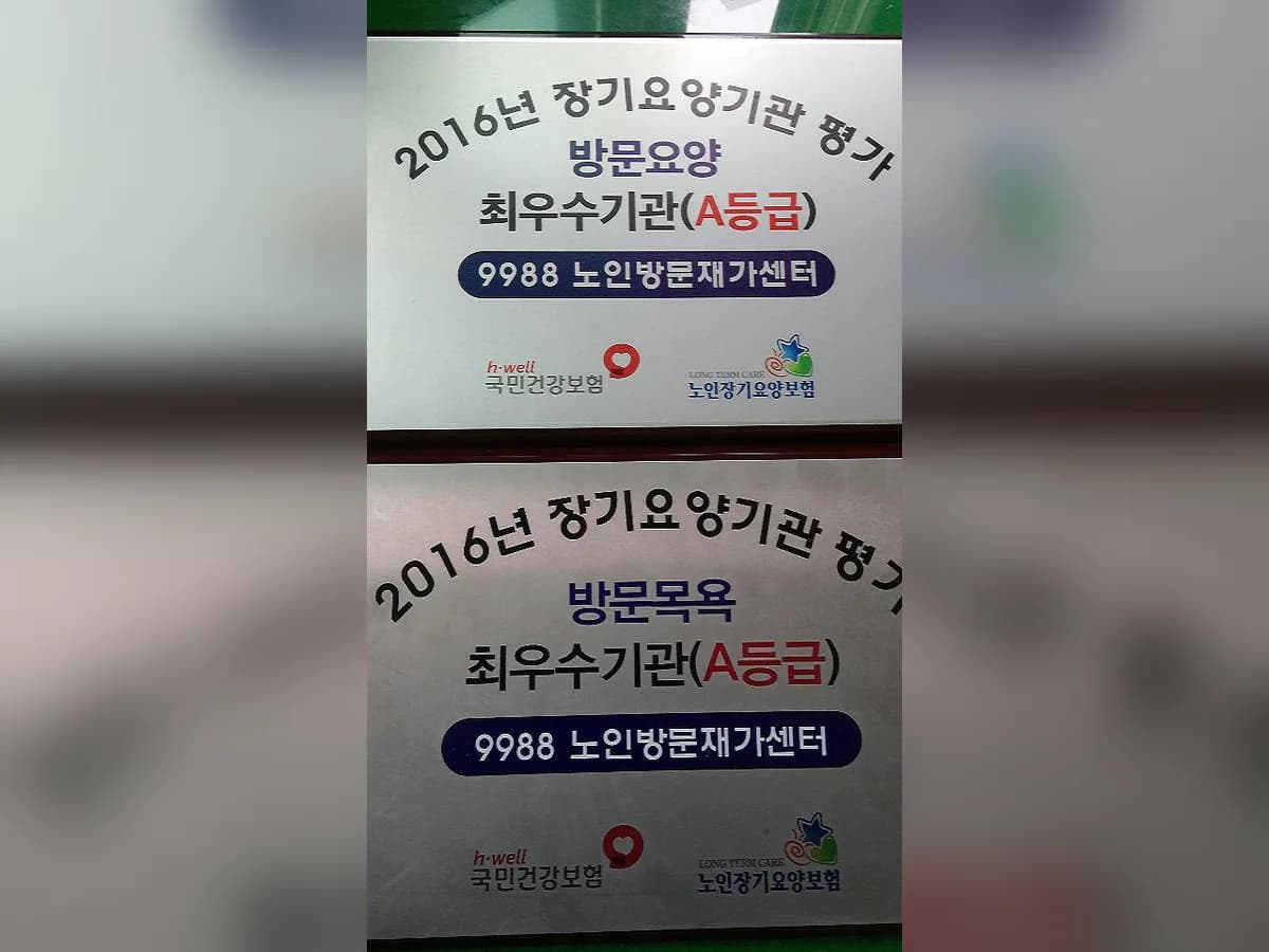 9988 노인방문재가센터 이미지 2