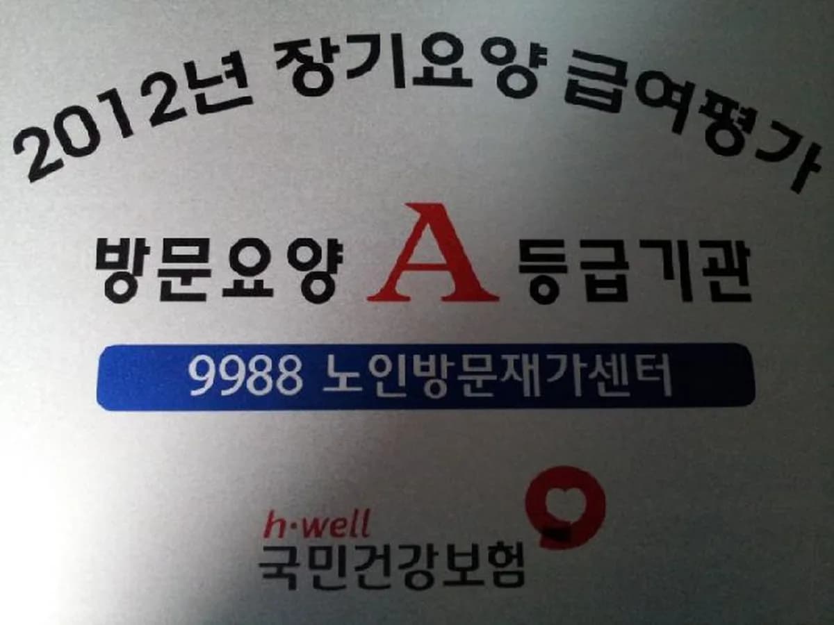 9988 노인방문재가센터 이미지 3