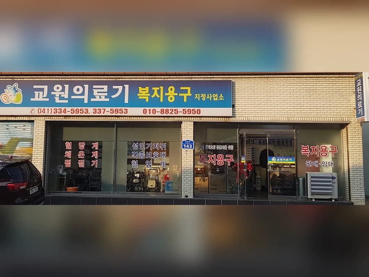 교원의료기 이미지 1