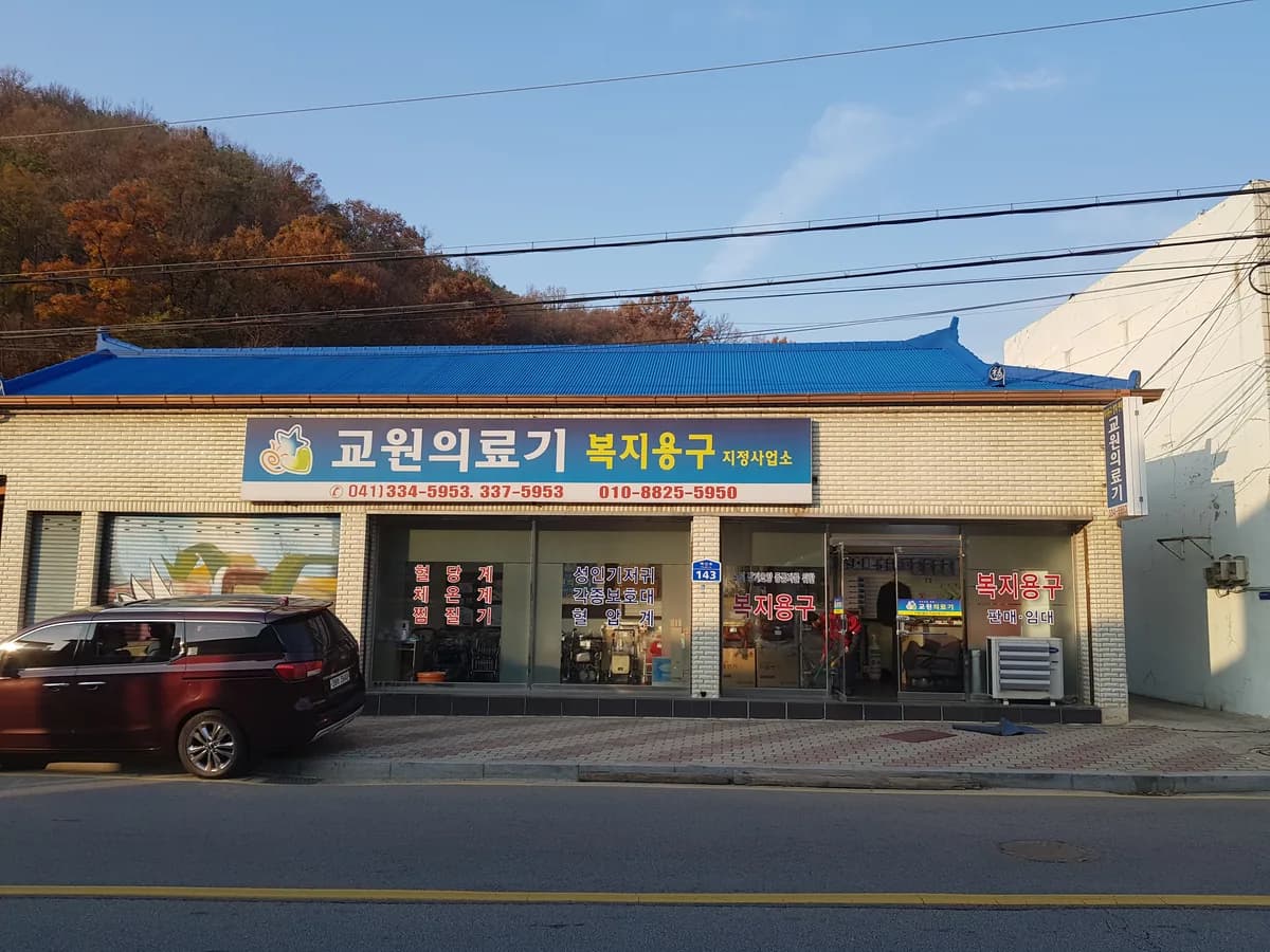 교원의료기 이미지 2