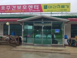 내포주간보호센터