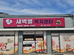 새벽별복지센터