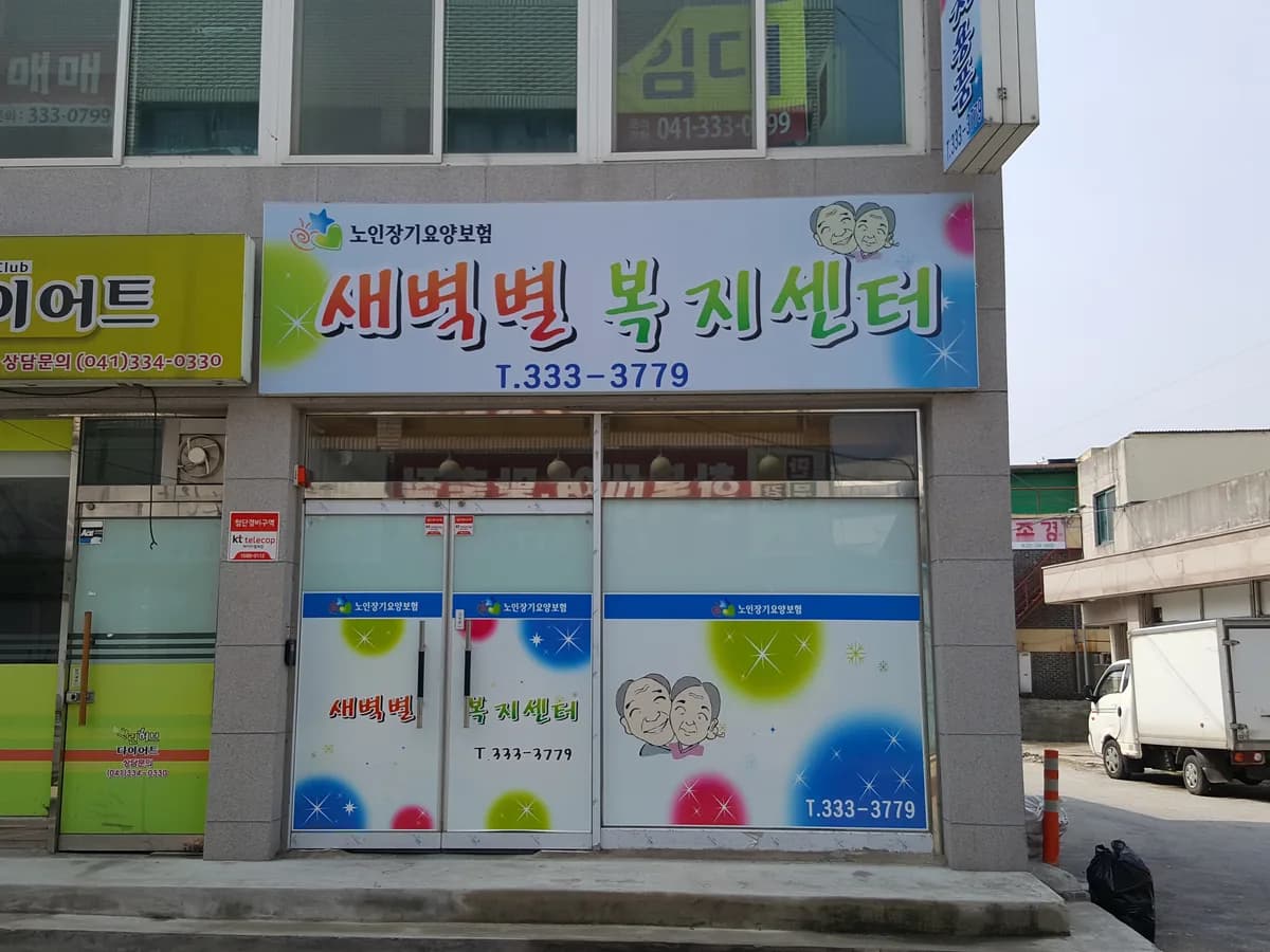 새벽별복지센터 이미지 5