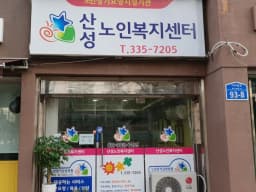 산성노인복지센터