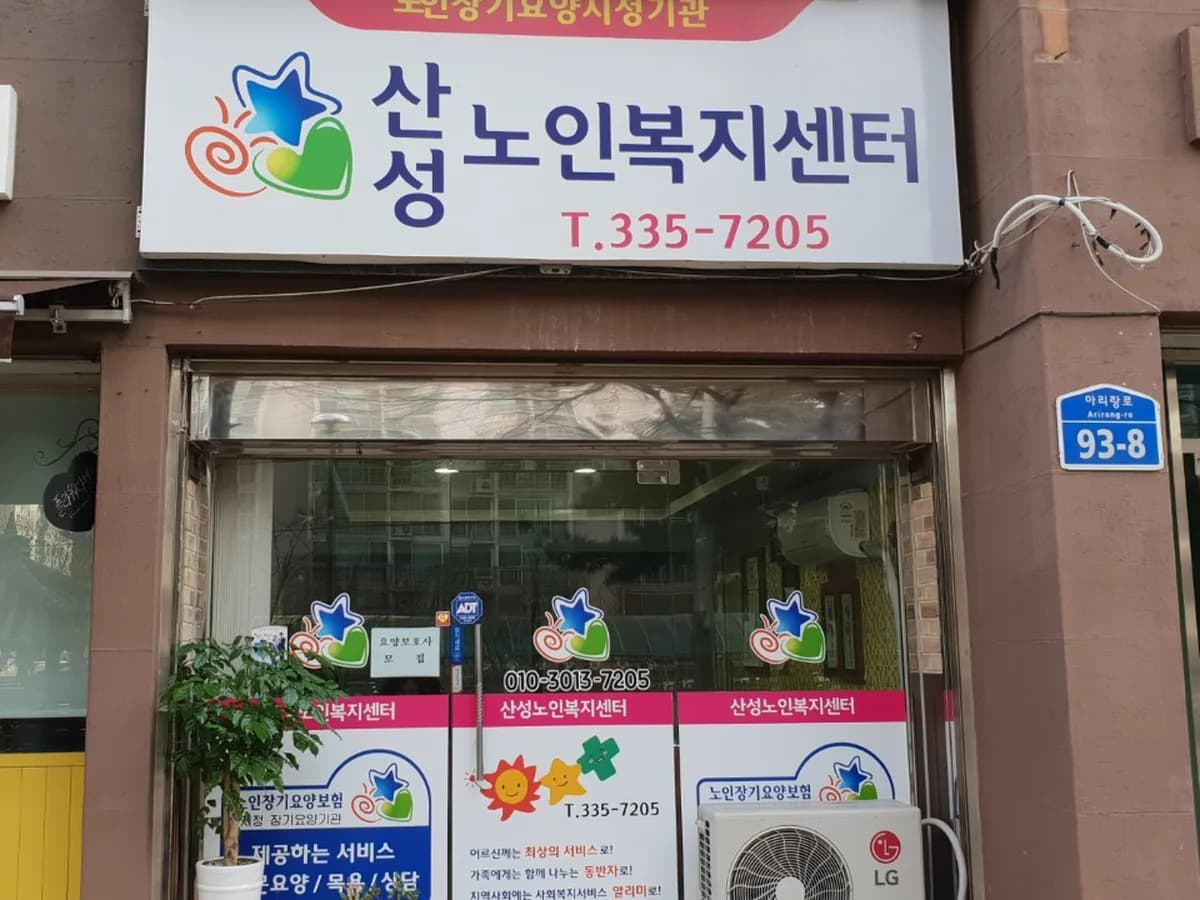 산성노인복지센터 이미지 1