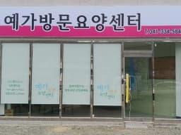 예가방문요양센터