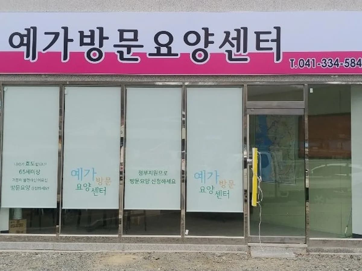예가방문요양센터 이미지 1