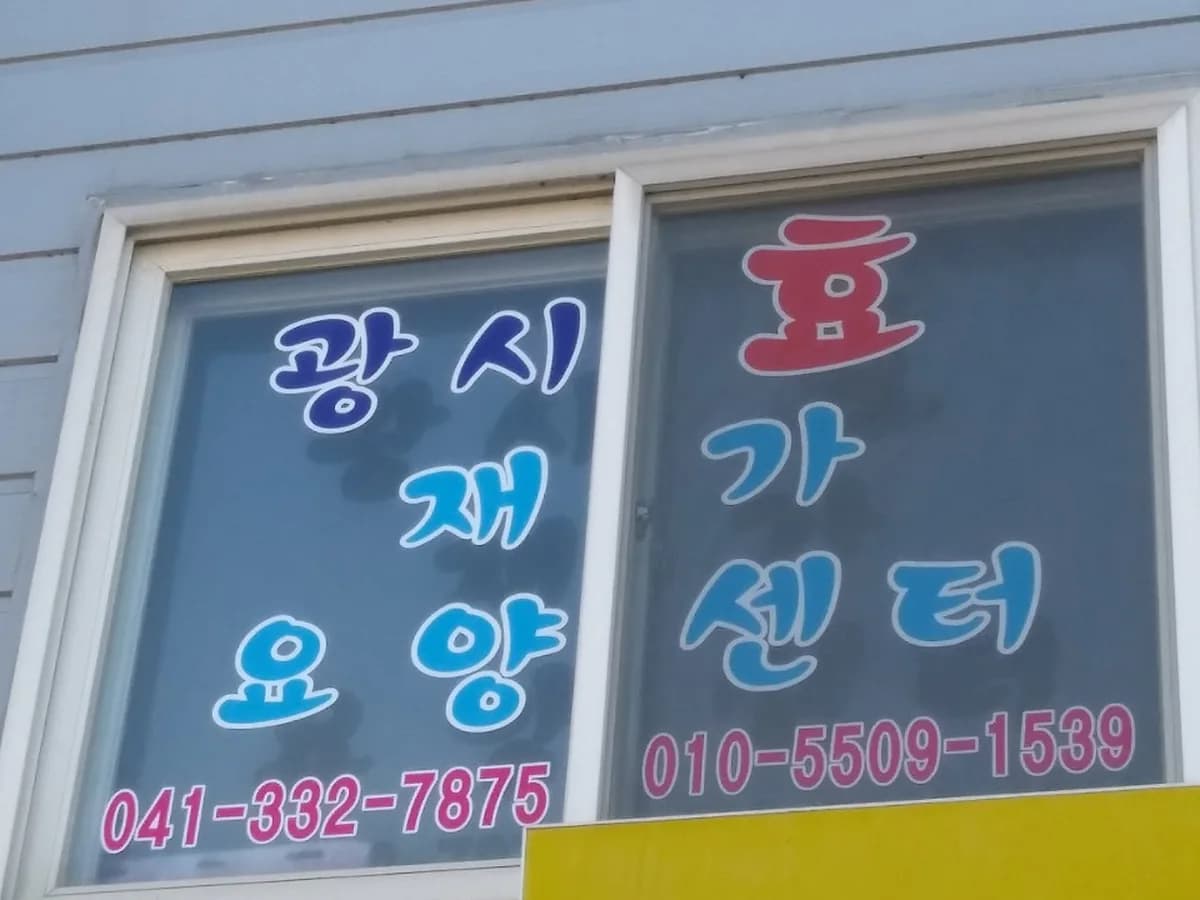 광시효재가요양센터 이미지 3