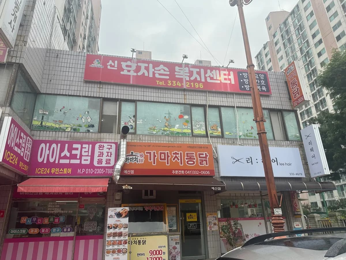 신효자손복지센터 이미지 1