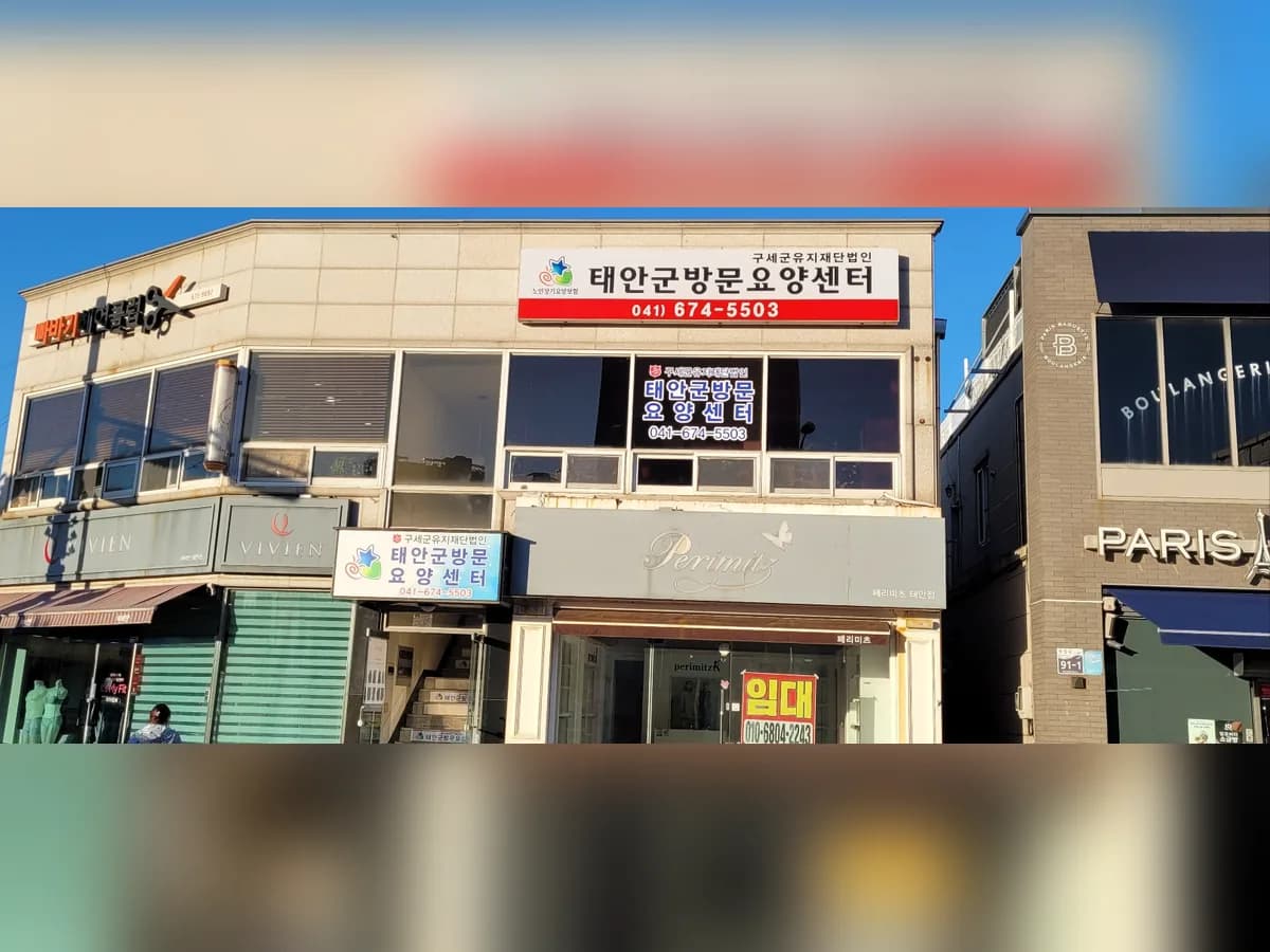 태안군방문요양센터 이미지 2