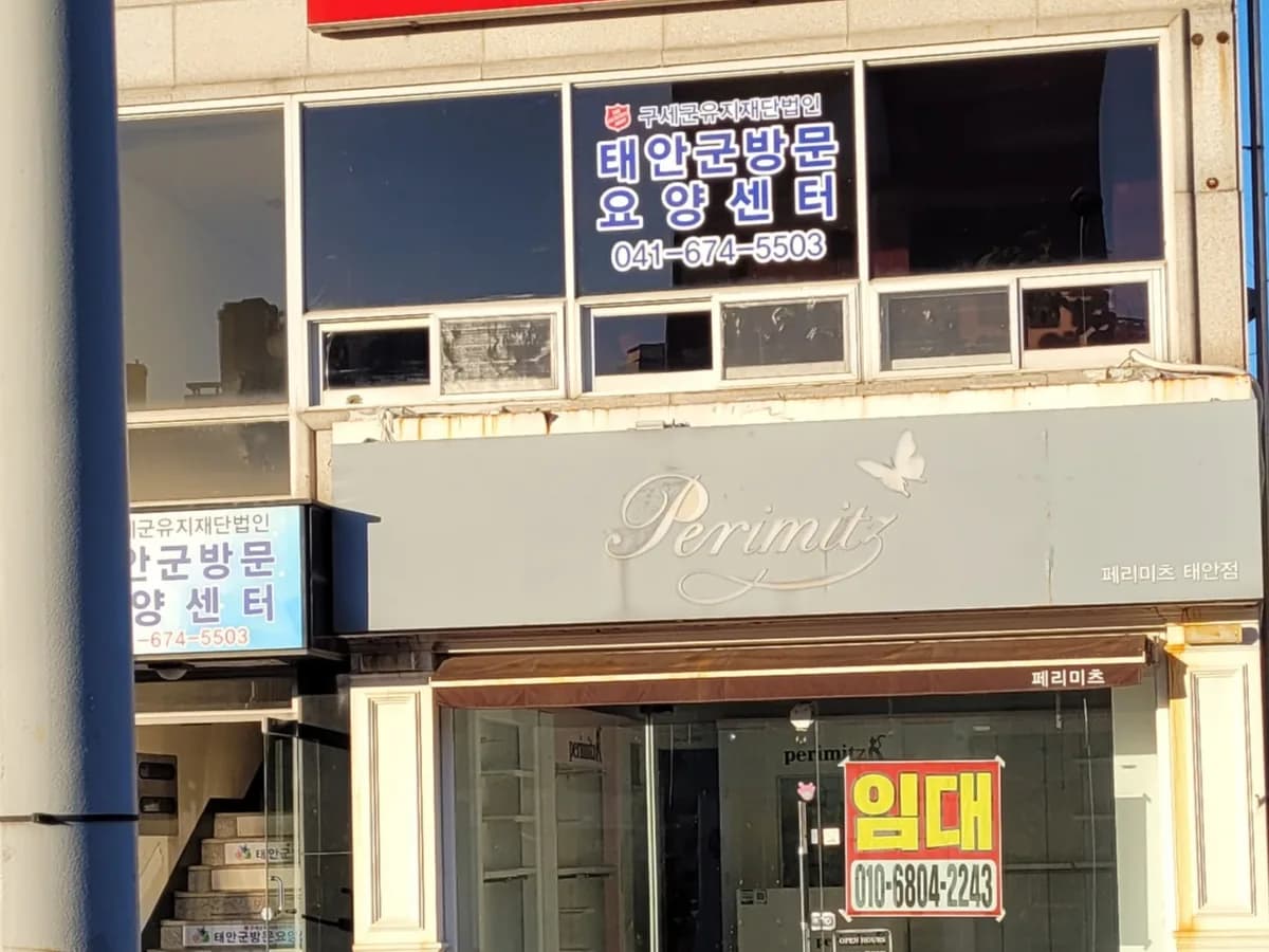 태안군방문요양센터 이미지 3