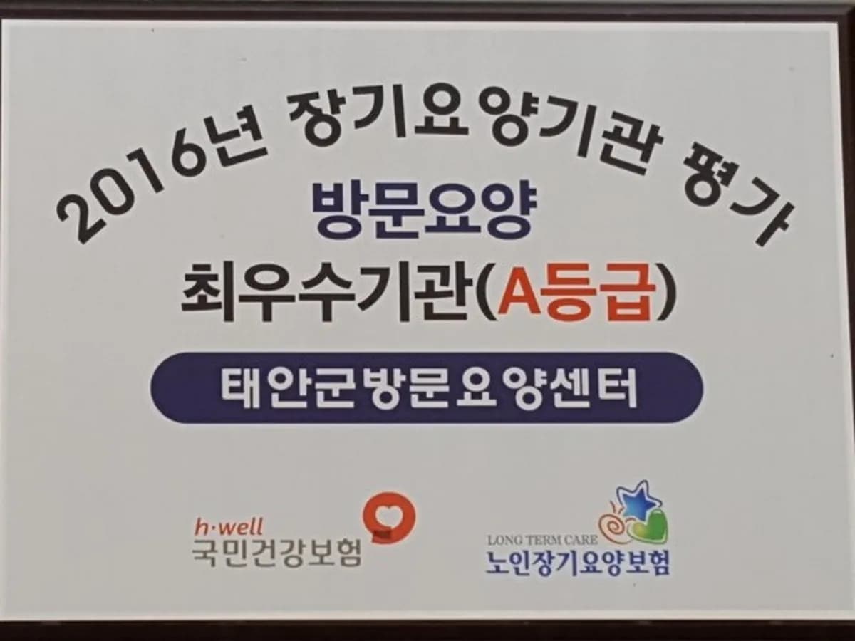 태안군방문요양센터 이미지 6
