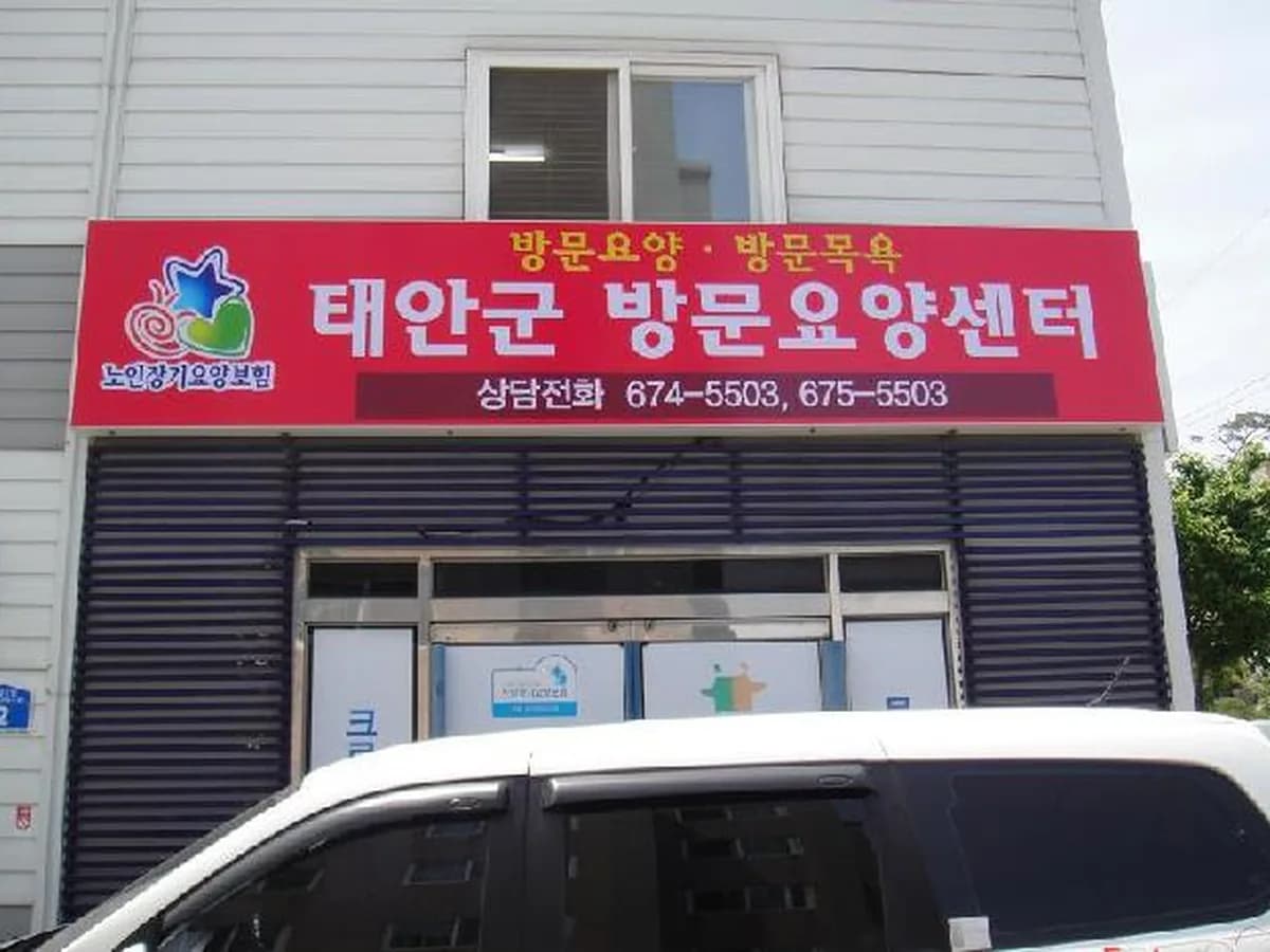 태안군방문요양센터 이미지 7
