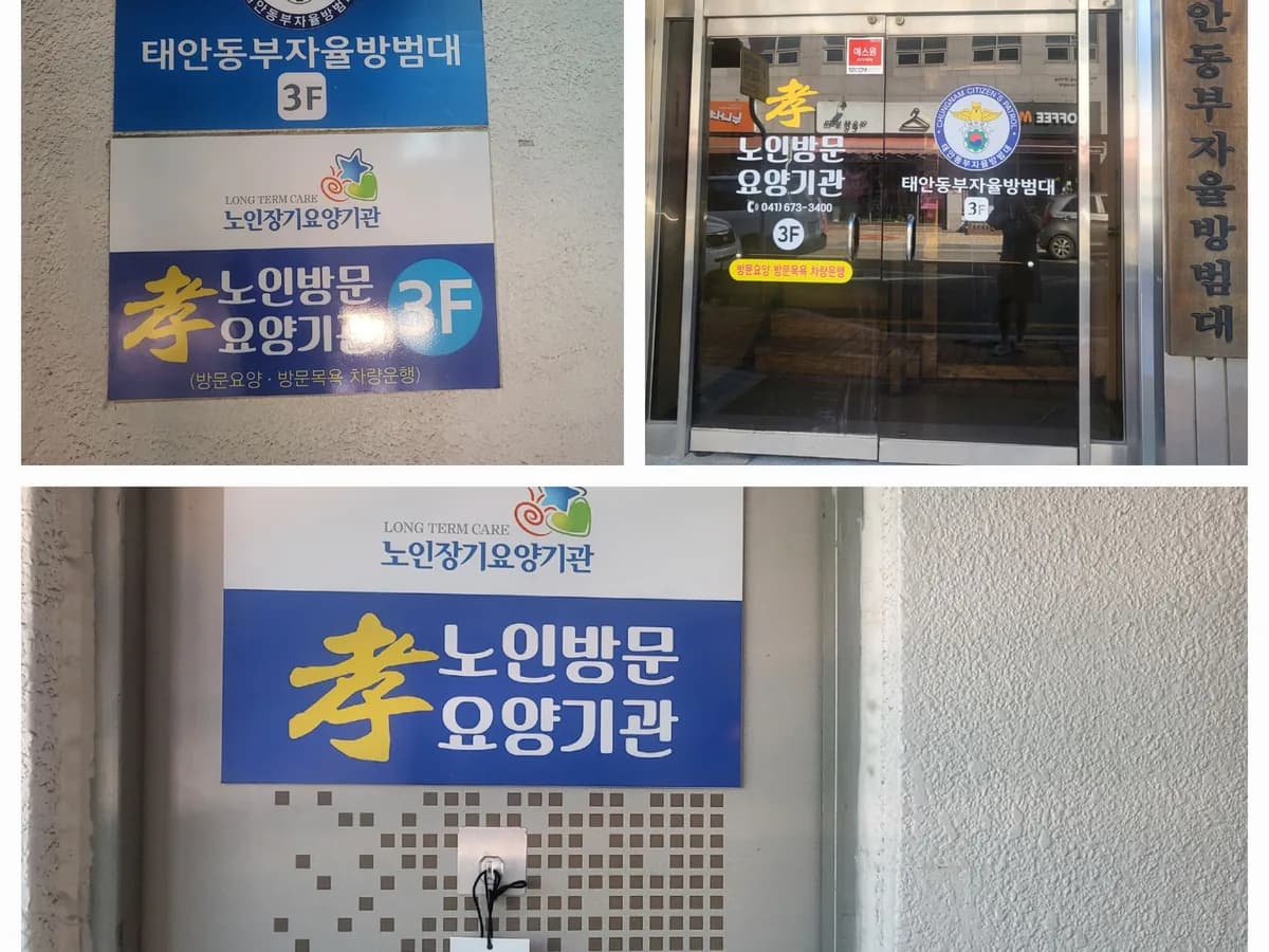 효노인방문요양기관 이미지 1
