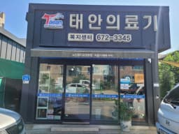 태안의료기복지센터