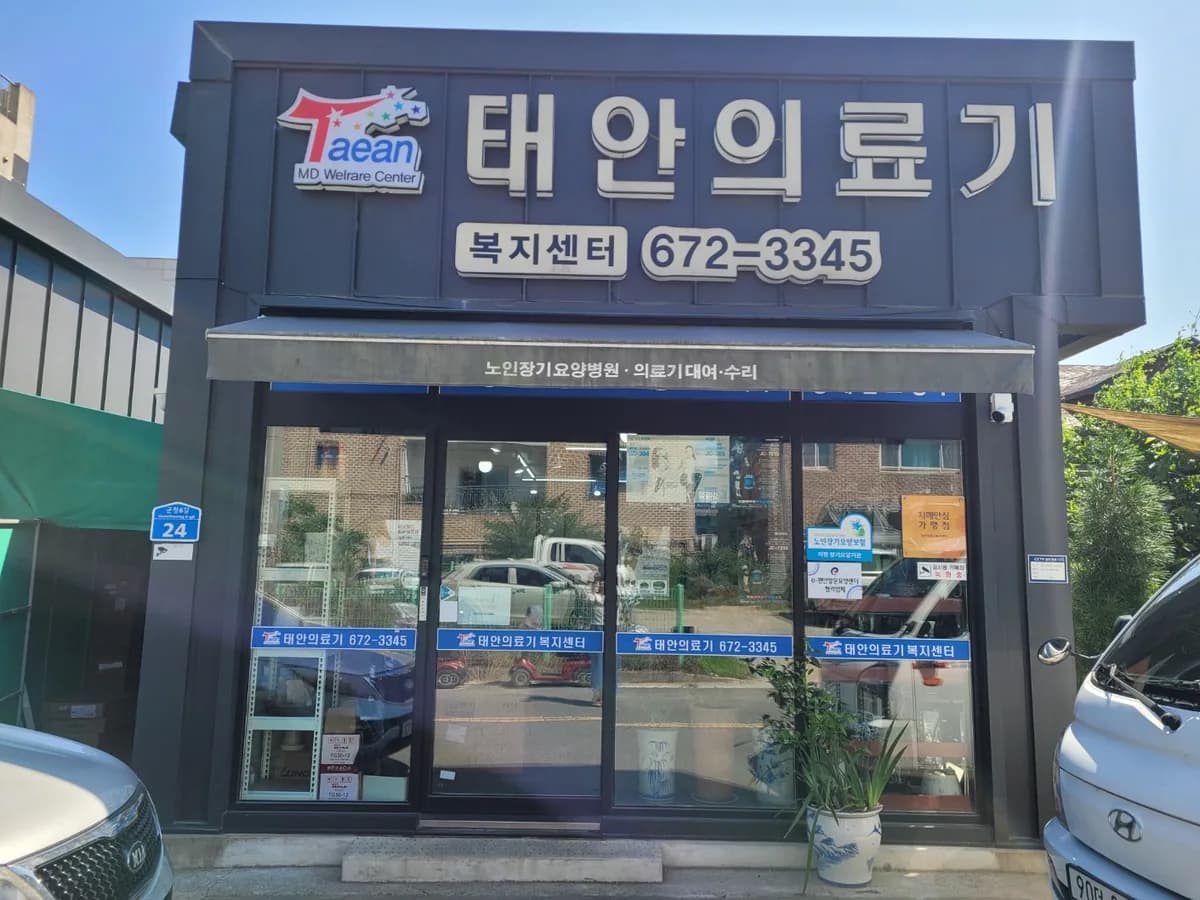 태안의료기복지센터 이미지 1