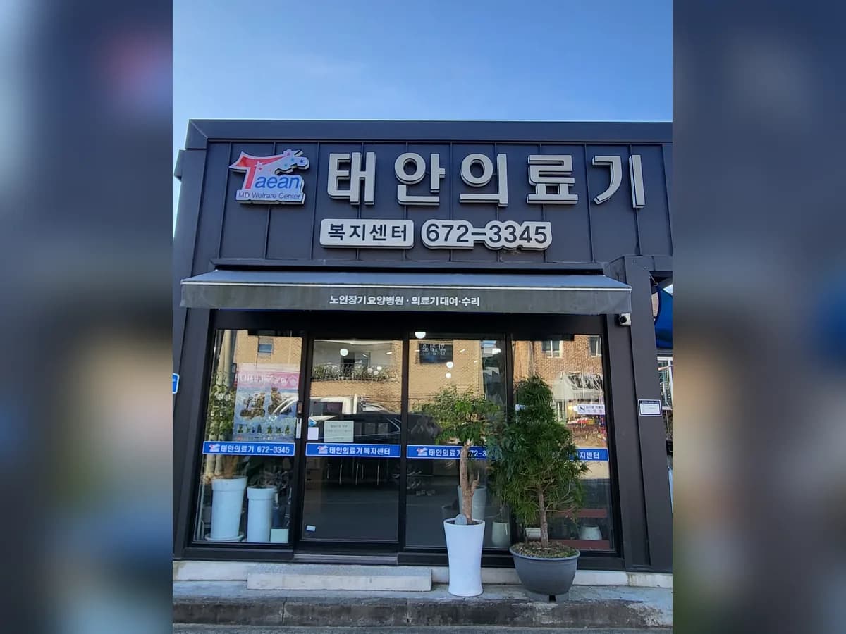 태안의료기복지센터 이미지 2