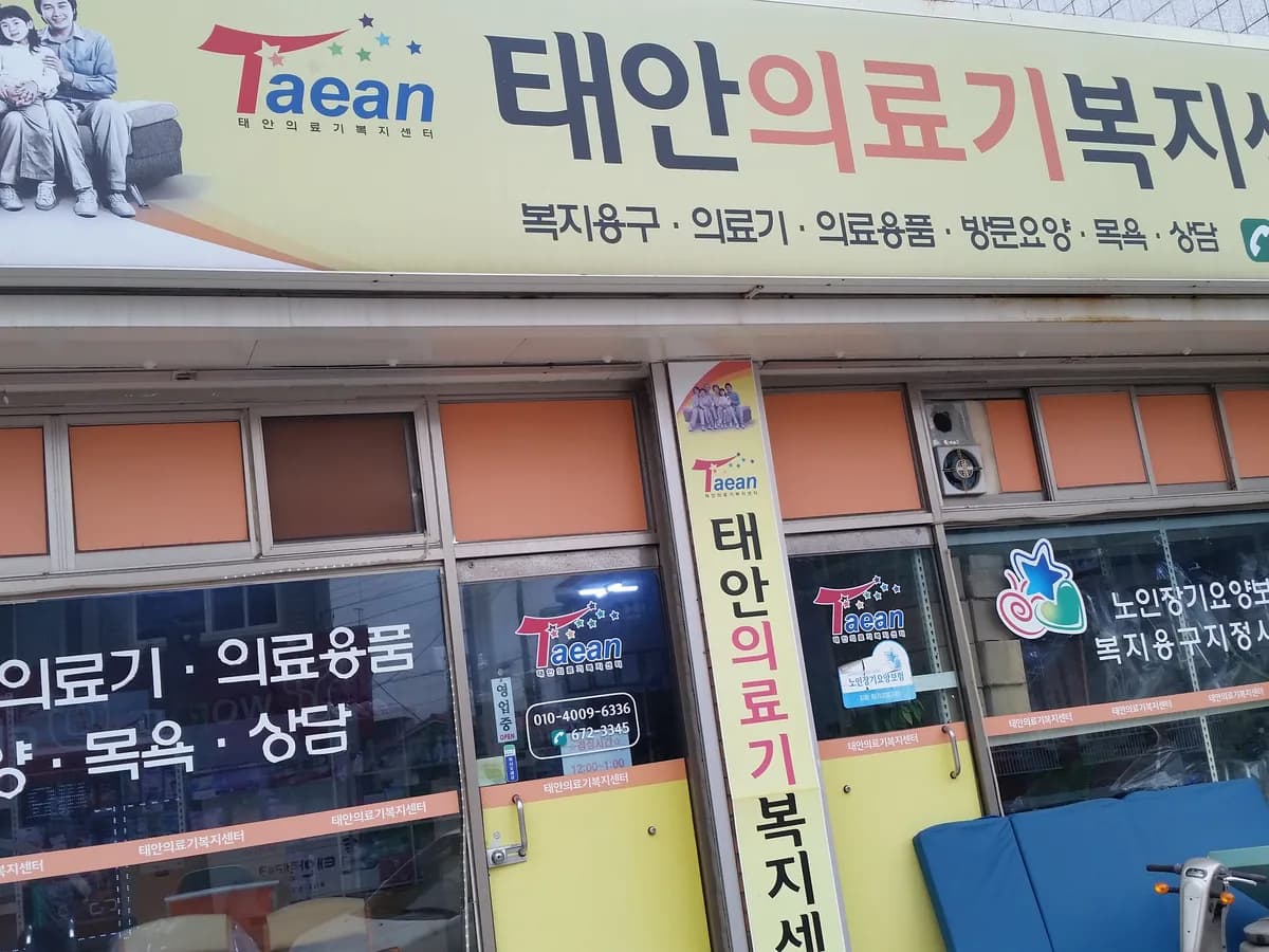 태안의료기복지센터 이미지 4
