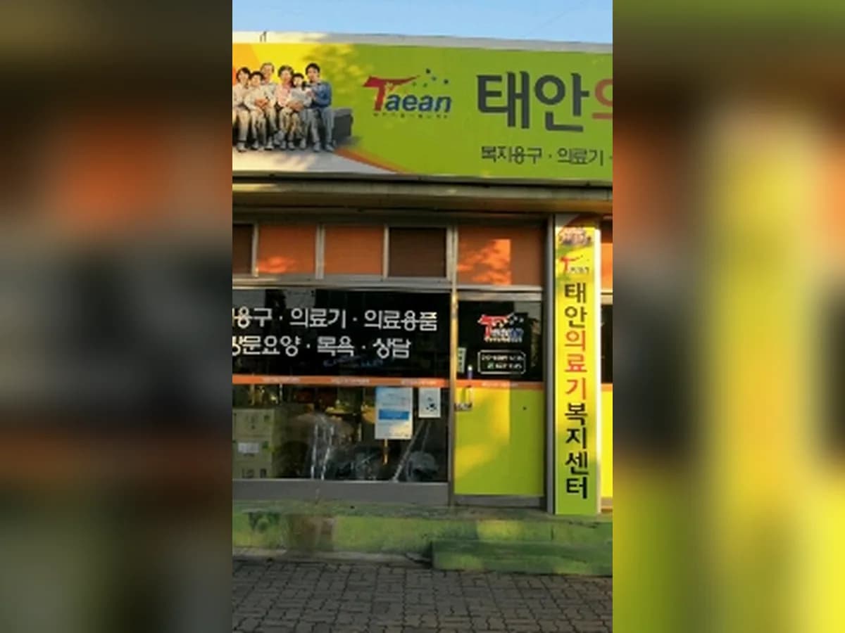 태안의료기복지센터 이미지 7