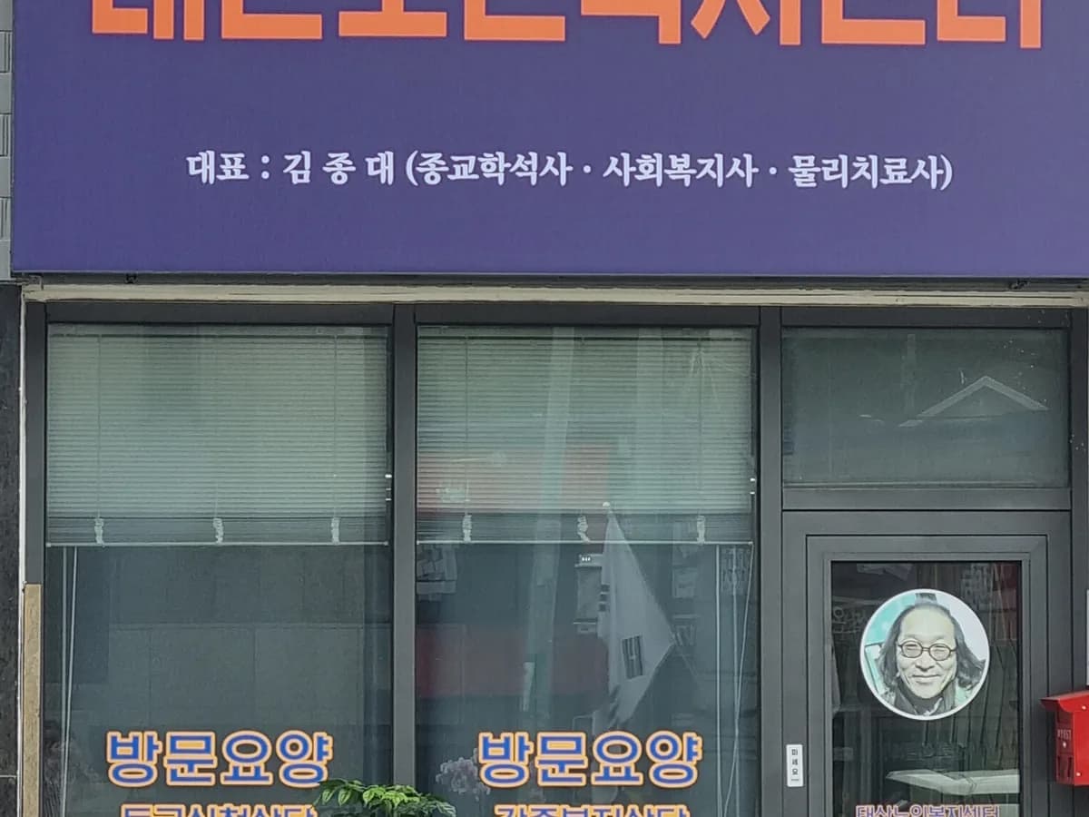 태산노인복지센터 이미지 1