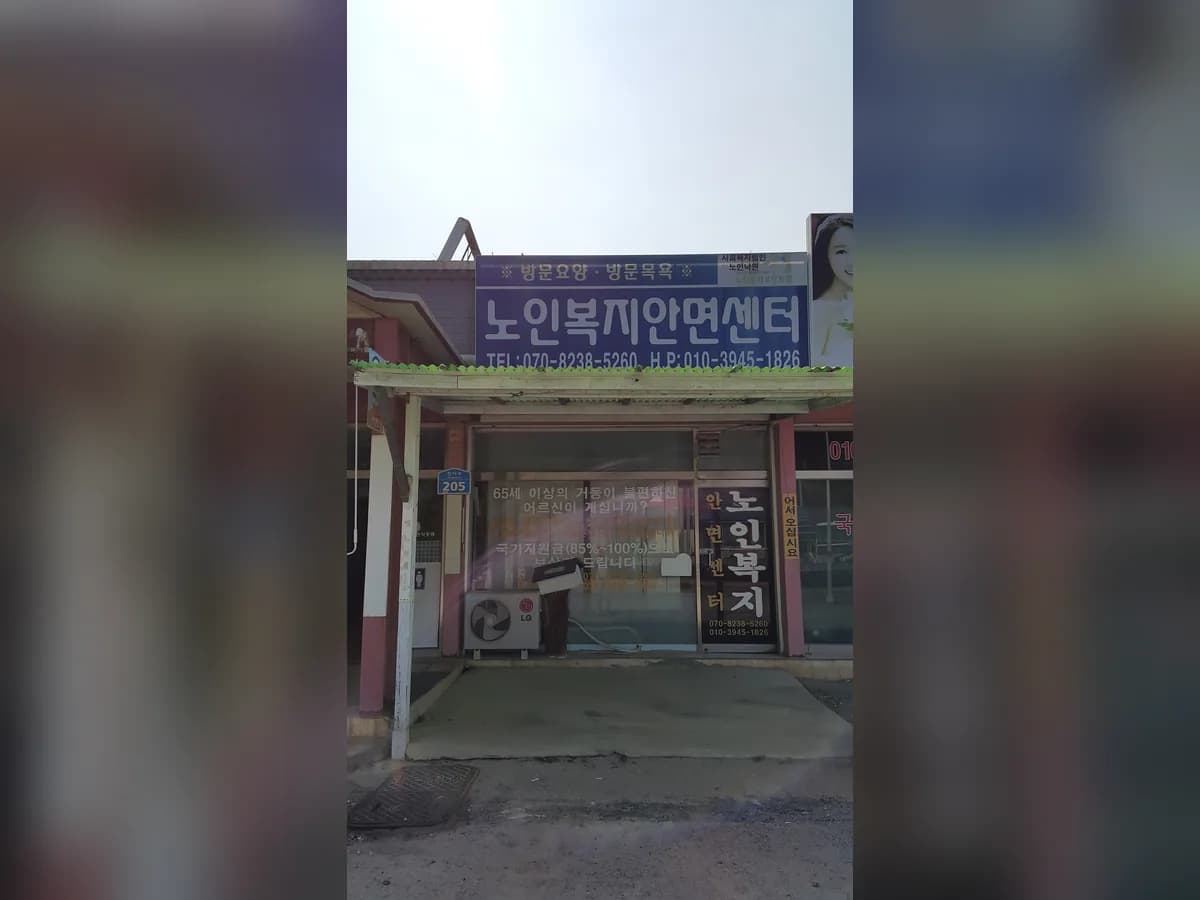 노인복지안면센터 이미지 4