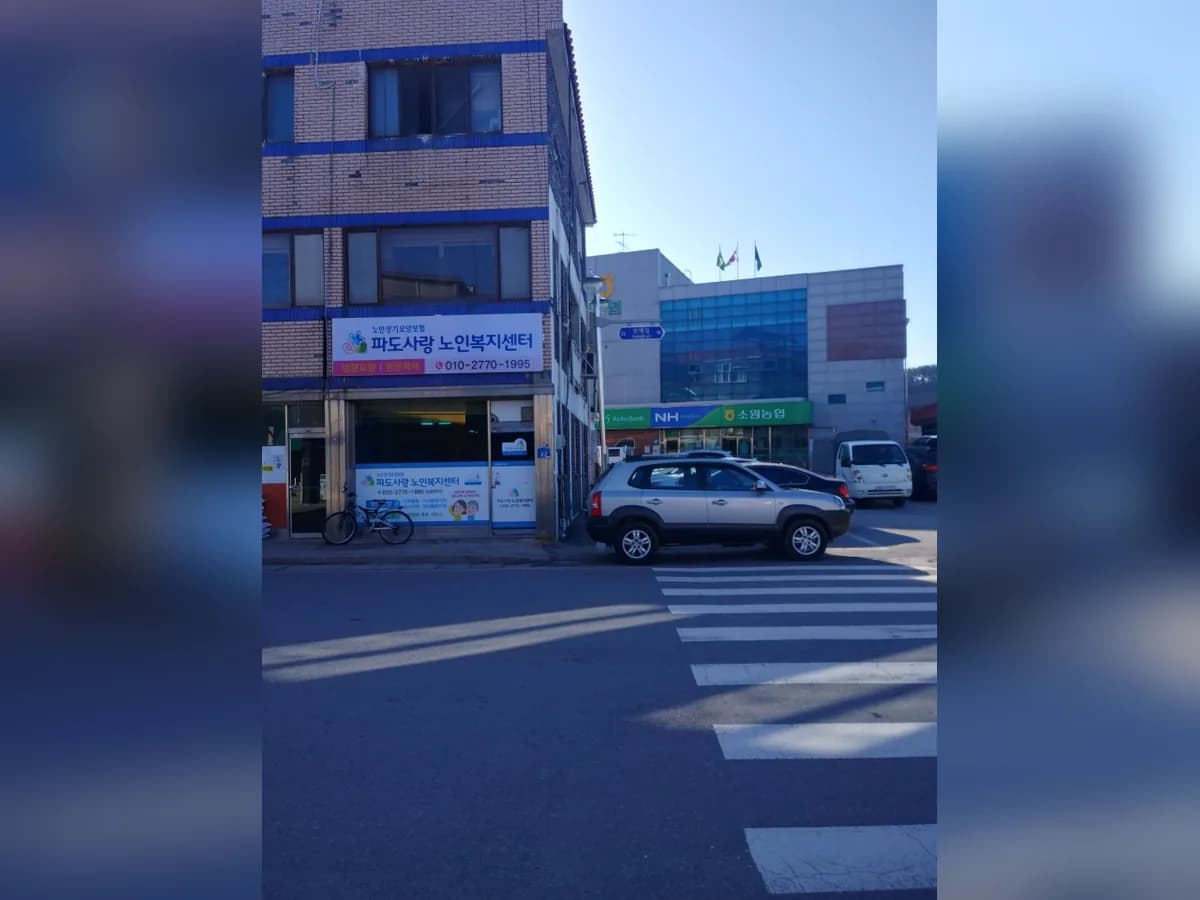 파도사랑노인복지센터 이미지 2