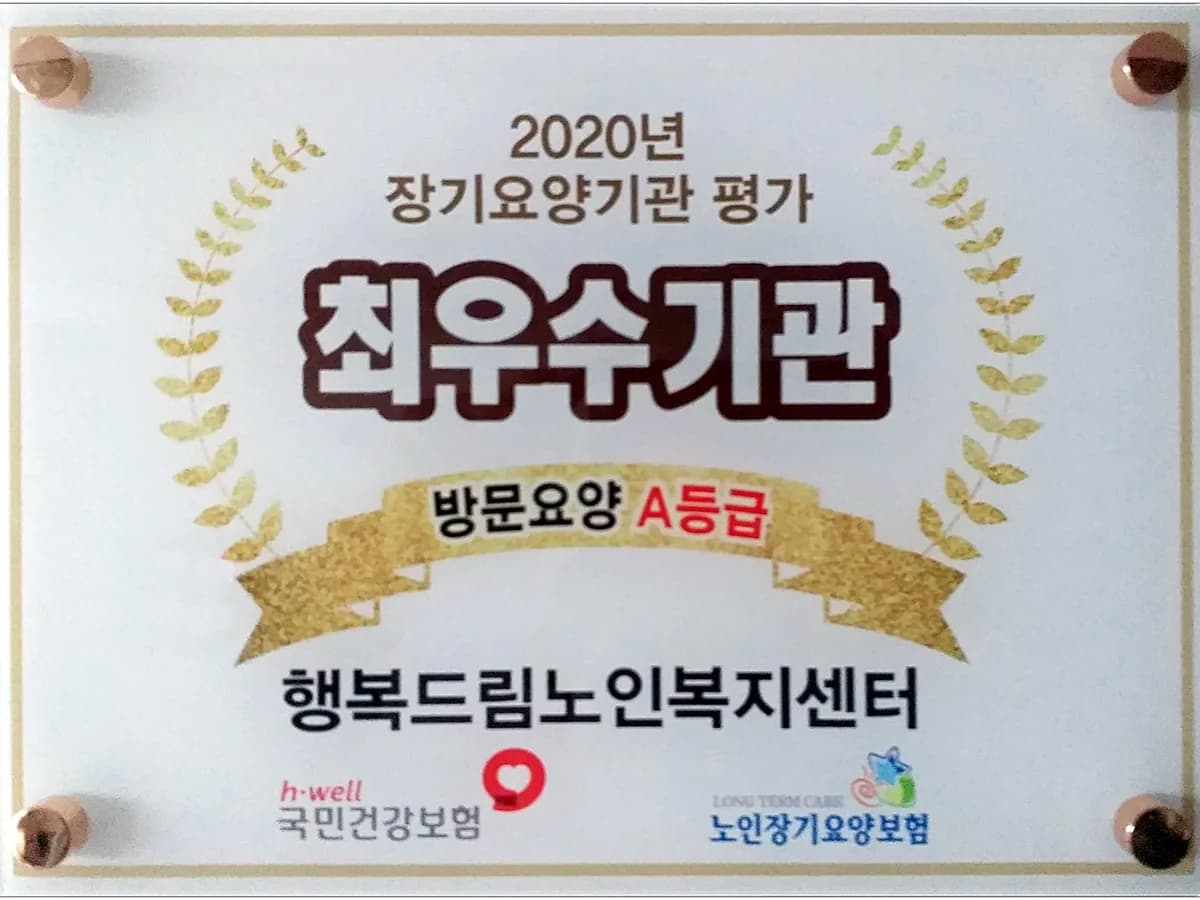 행복드림노인복지센터 이미지 1