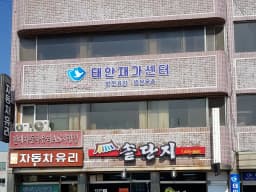 태안재가센터