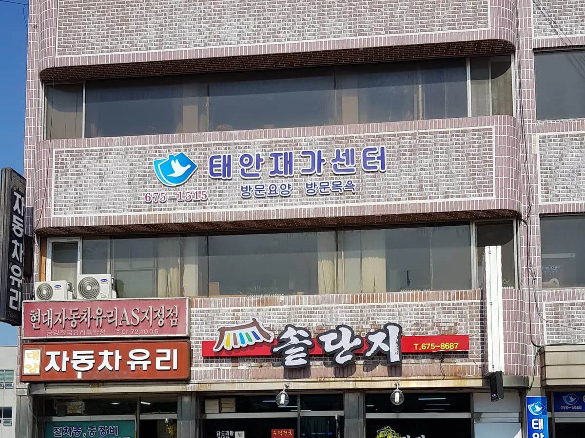 태안재가센터 이미지 1