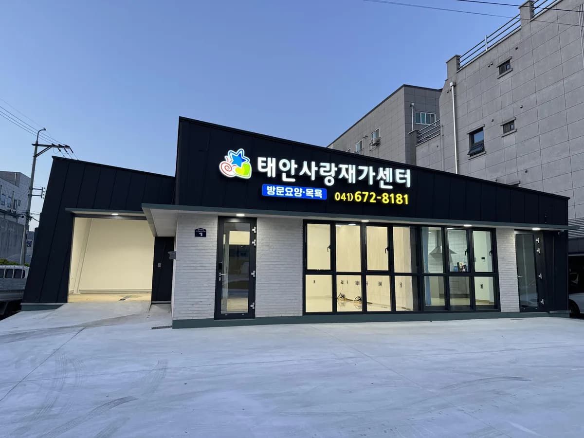 태안사랑재가센터 이미지 2
