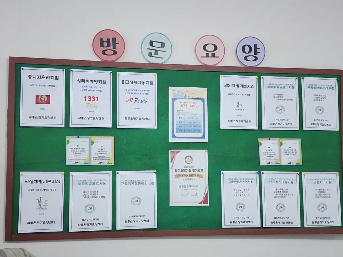 참 좋은 장기요양센터 이미지 1