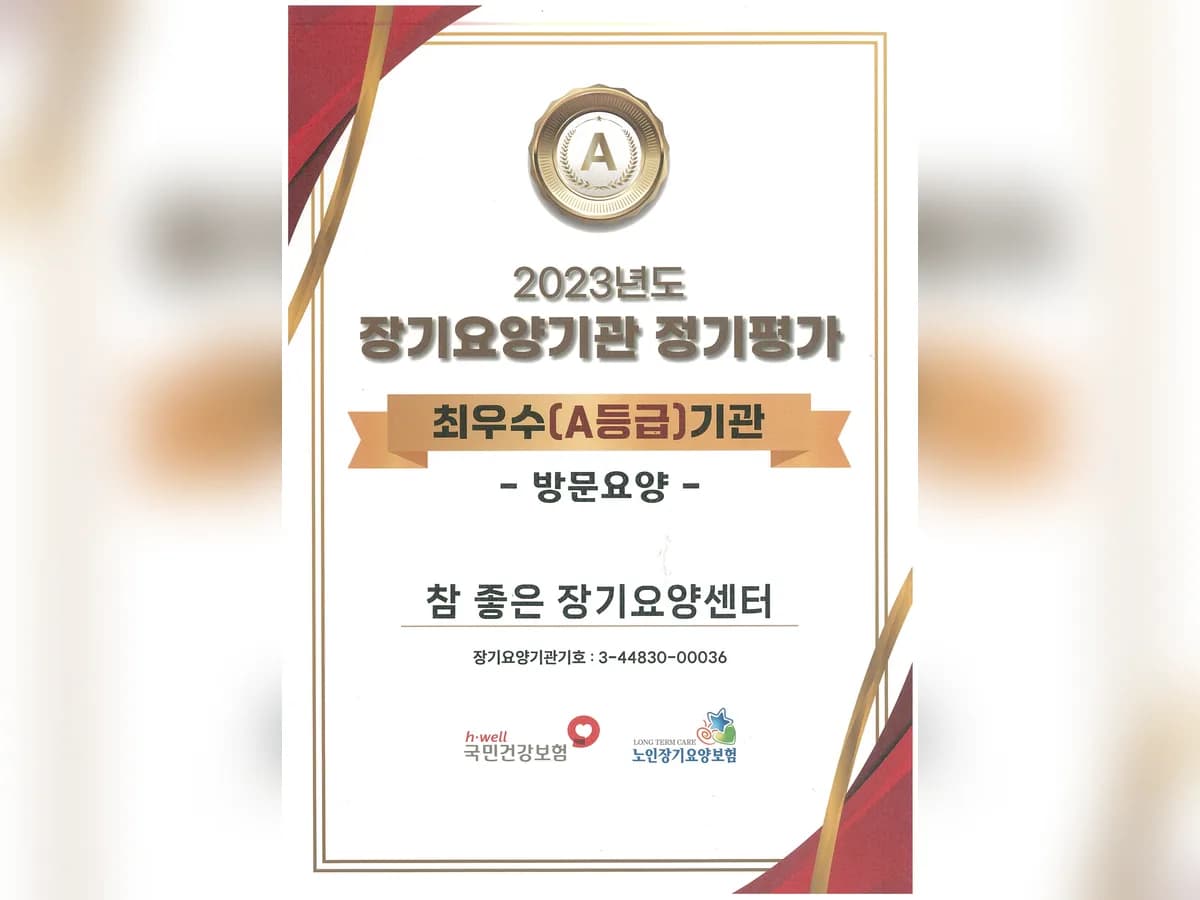 참 좋은 장기요양센터 이미지 2