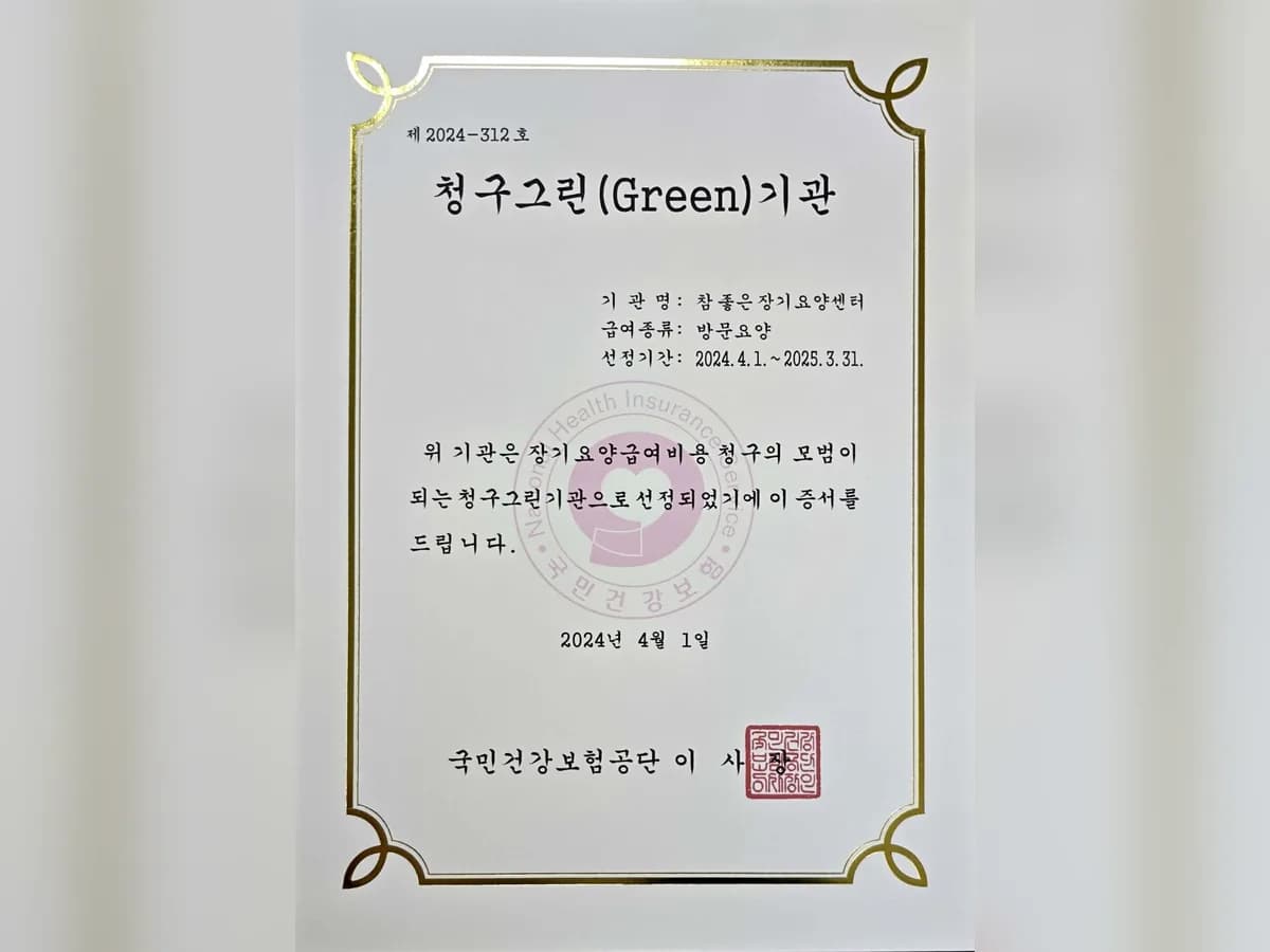 참 좋은 장기요양센터 이미지 3