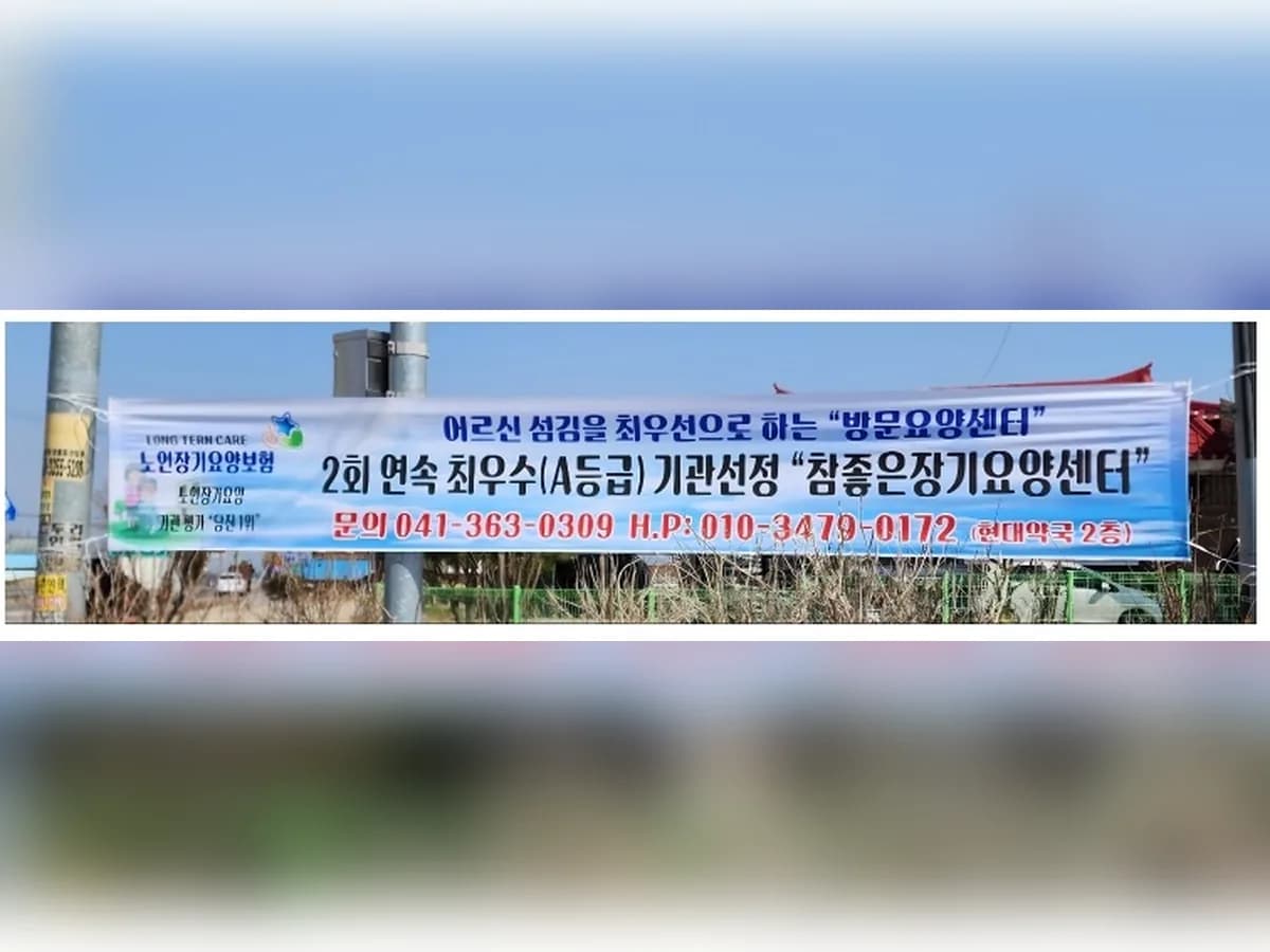 참 좋은 장기요양센터 이미지 4