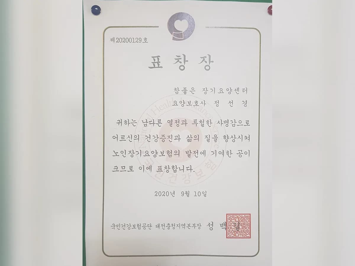 참 좋은 장기요양센터 이미지 6