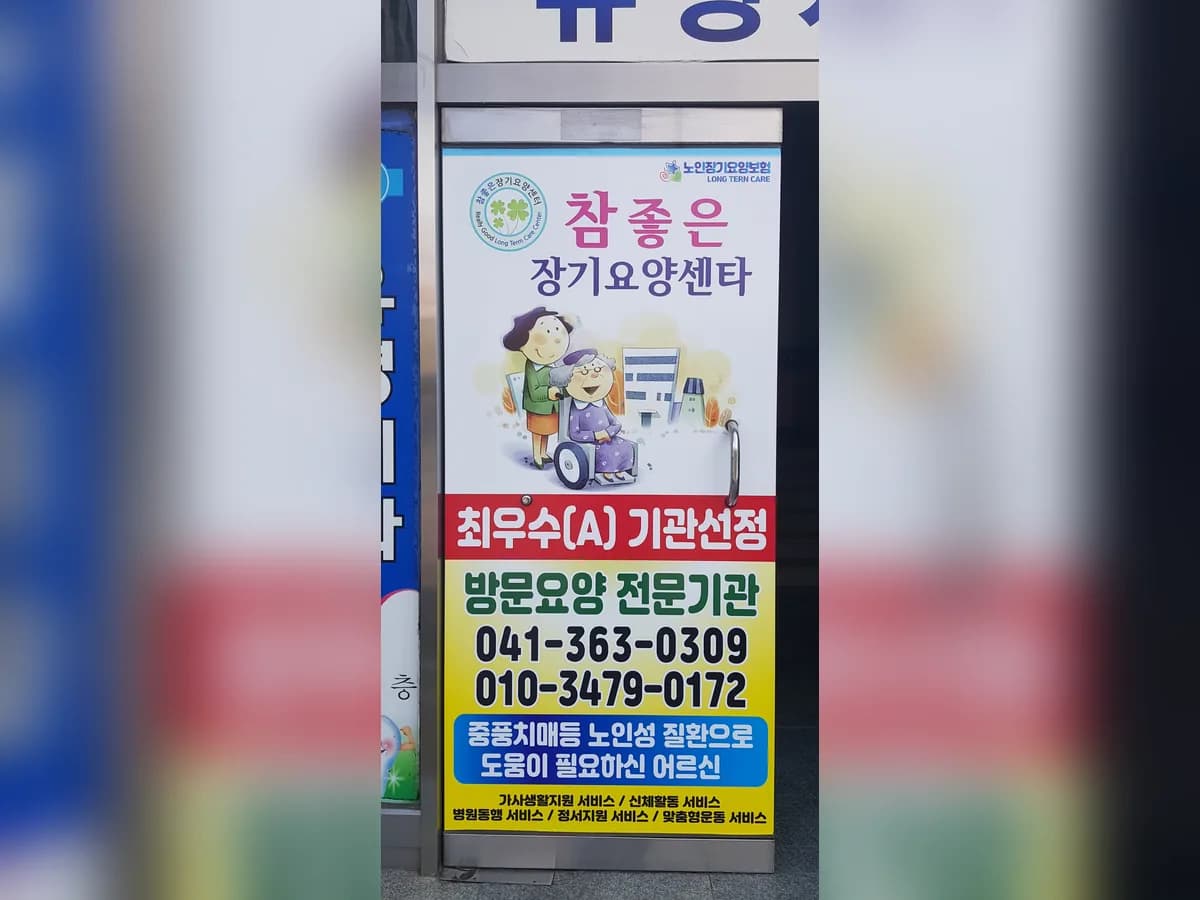 참 좋은 장기요양센터 이미지 8