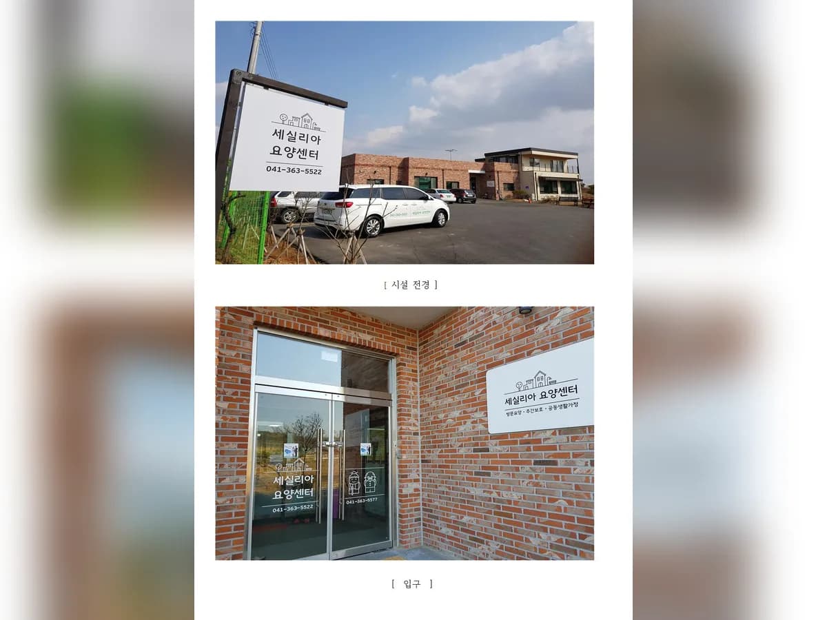 세실리아요양센터 이미지 3