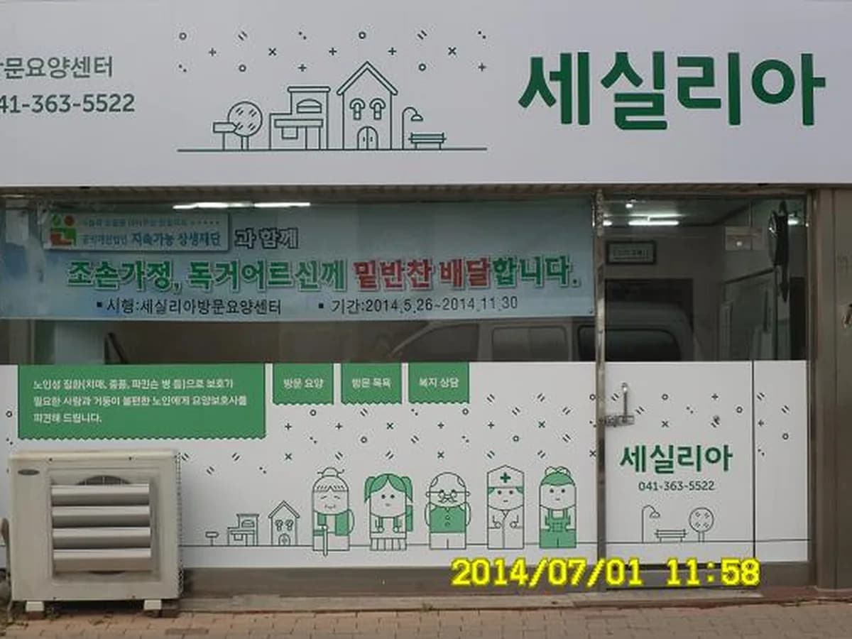 세실리아요양센터 이미지 8