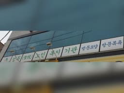 성목노인복지기관
