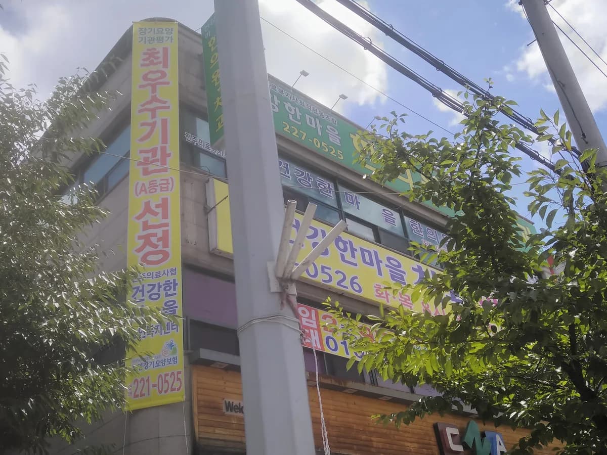건강한마을노인복지센터 이미지 3