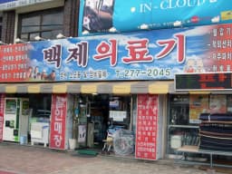 백제의료기